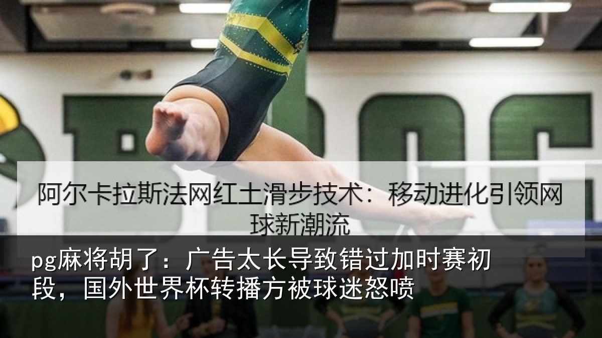 pg麻将胡了：广告相关情况赛初相关情况方被球迷怒喷