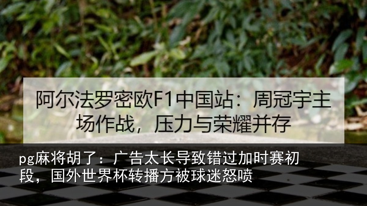 pg麻将胡了：广告太长导致错过加时赛初段，国外世界杯转播方被球迷怒喷