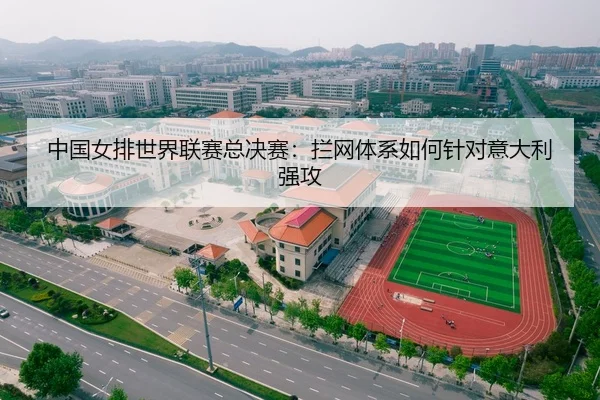 中国女排世界联赛总决赛：拦网体系如何针对意大利强攻
