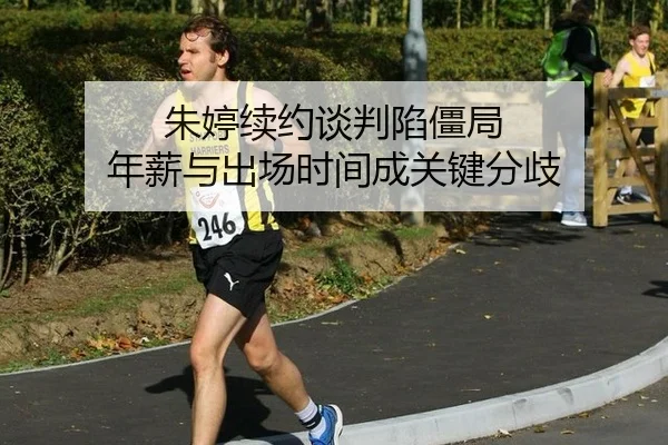 朱婷续约谈判陷僵局 年薪与出场时间成关键分歧