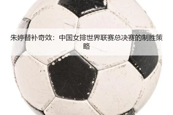 zhu-ting-ti-bu-qi-xiao-zhong-guo-nv-pai-shi-jie-lian-sai-zong-jue-sai-de-zhi-sheng-ce-lve-2-232.jpg