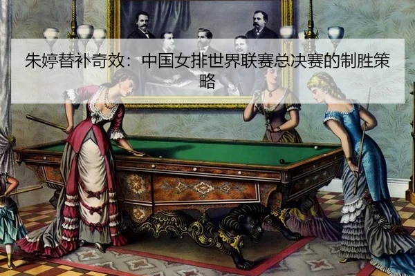 zhu-ting-ti-bu-qi-xiao-zhong-guo-nv-pai-shi-jie-lian-sai-zong-jue-sai-de-zhi-sheng-ce-lve-3-927.jpg