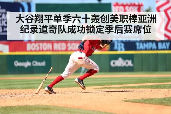 大谷翔平单季六十轰创美职棒亚洲纪录道奇队成功锁定季后赛席位