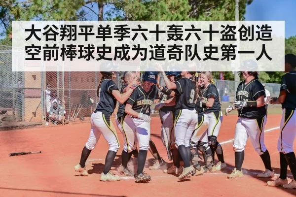 大谷翔平单季六十轰六十盗创造空前棒球史成为道奇队史第一人