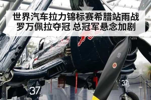 世界汽车拉力锦标赛希腊站雨战罗万佩拉夺冠 总冠军悬念加剧