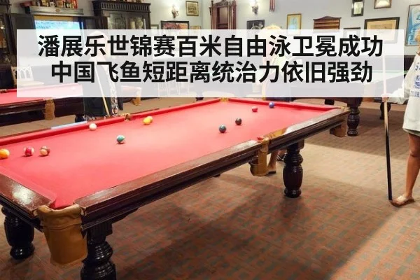 潘展乐世锦赛百米自由泳卫冕成功 中国飞鱼短距离统治力依旧强劲