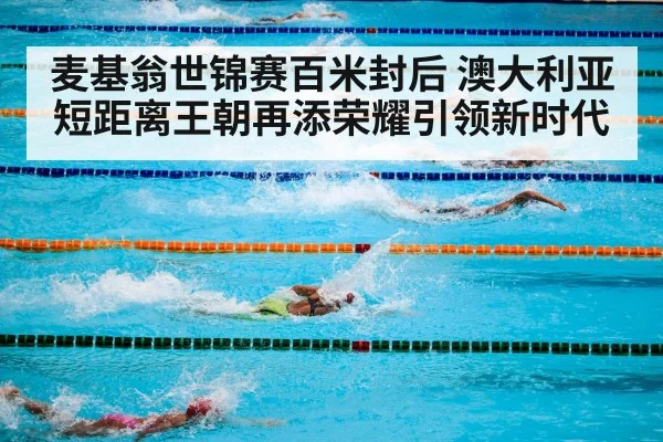 麦基翁世锦赛百米封后 澳大利亚短距离王朝再添荣耀引领新时代