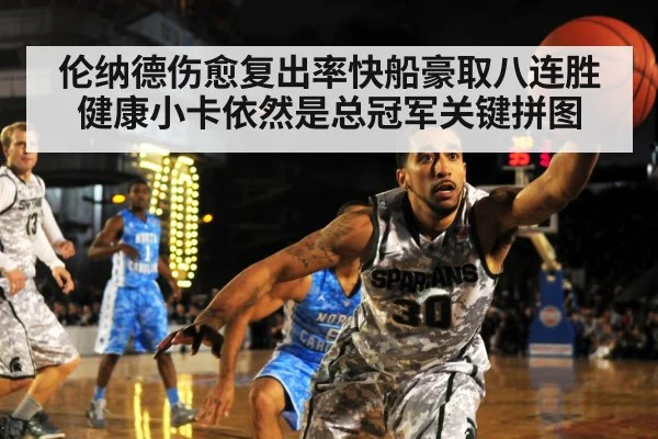 伦纳德伤愈复出率快船豪取八连胜 健康小卡依然是总冠军关键拼图