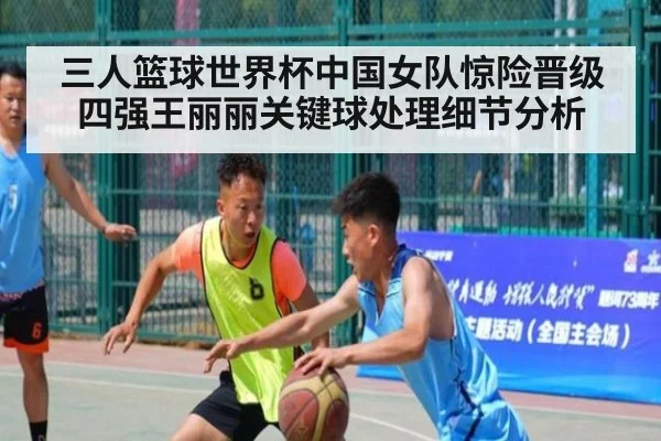 三人篮球世界杯中国女队惊险晋级四强王丽丽关键球处理细节分析